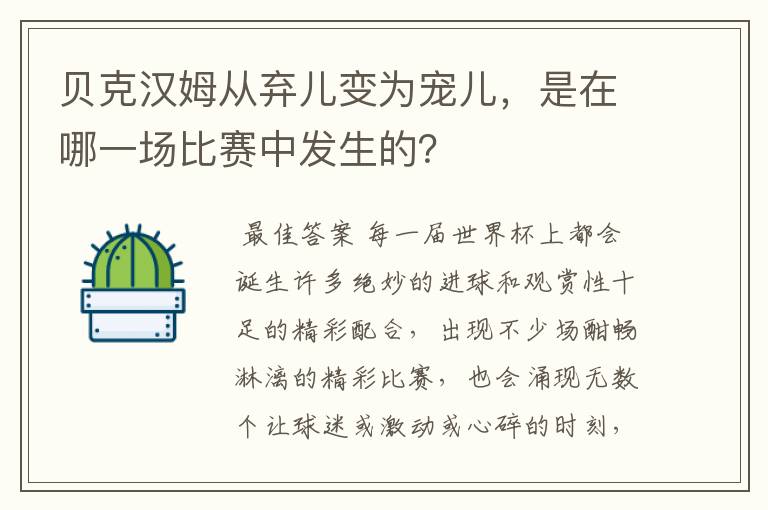 贝克汉姆从弃儿变为宠儿，是在哪一场比赛中发生的？