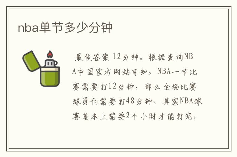 nba单节多少分钟