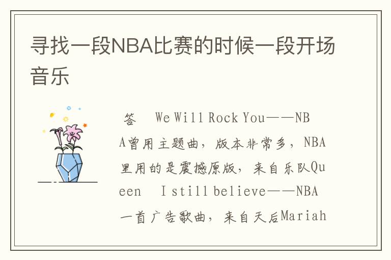 寻找一段NBA比赛的时候一段开场音乐