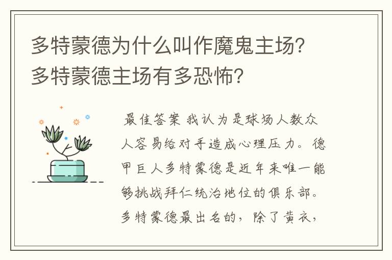 多特蒙德为什么叫作魔鬼主场？多特蒙德主场有多恐怖？