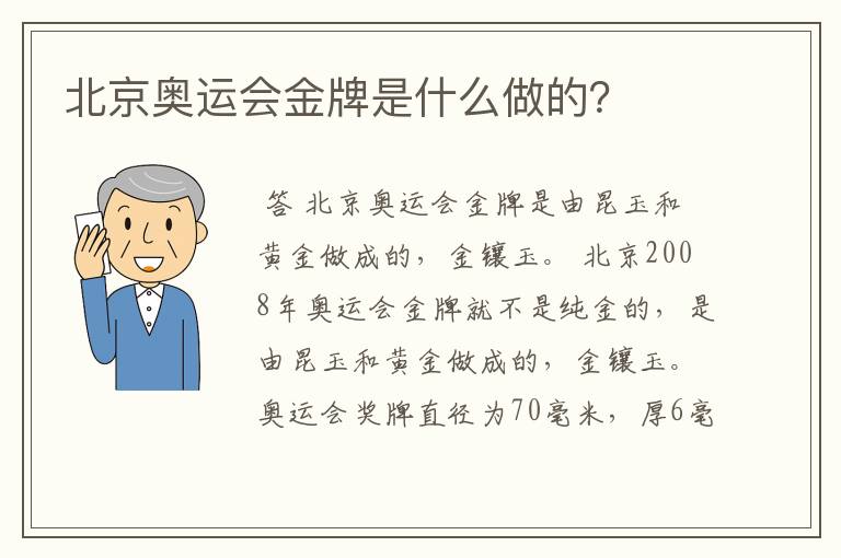 北京奥运会金牌是什么做的？