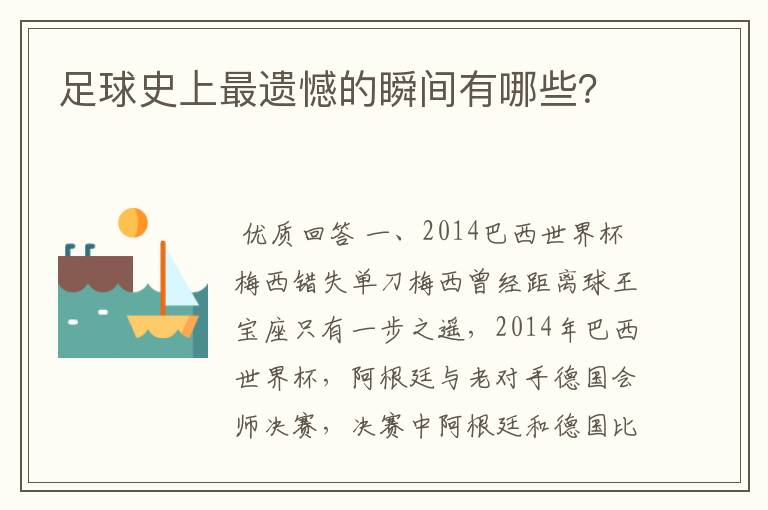 足球史上最遗憾的瞬间有哪些？