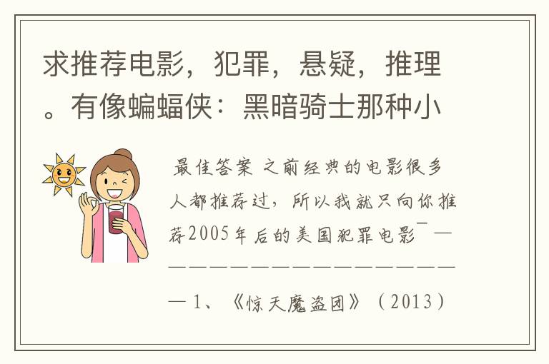 求推荐电影，犯罪，悬疑，推理。有像蝙蝠侠：黑暗骑士那种小丑的最好。好了加50分