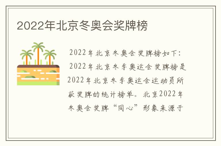 2022年北京冬奥会奖牌榜