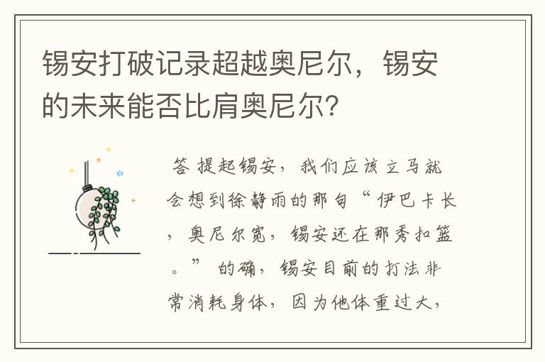 锡安打破记录超越奥尼尔，锡安的未来能否比肩奥尼尔？