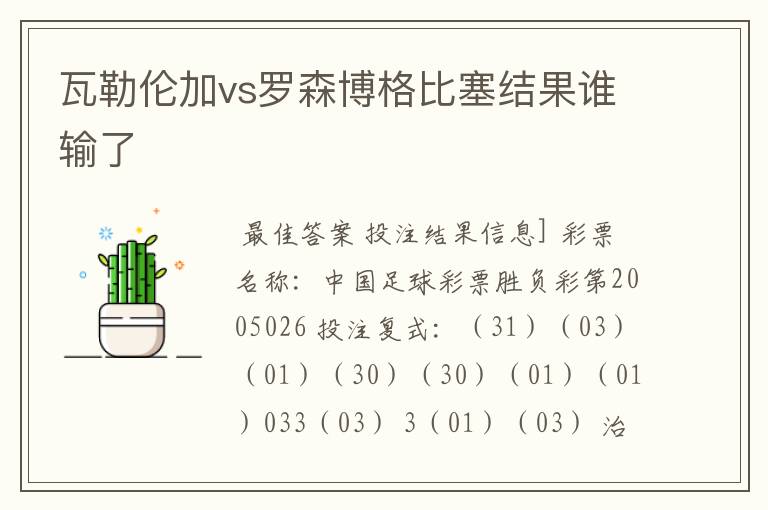 瓦勒伦加vs罗森博格比塞结果谁输了