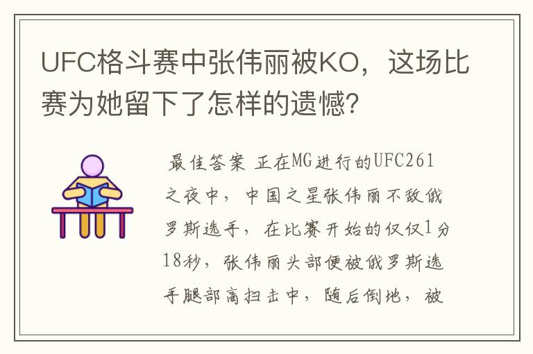 UFC格斗赛中张伟丽被KO，这场比赛为她留下了怎样的遗憾？