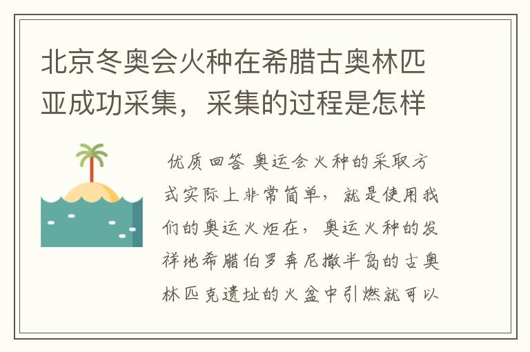 北京冬奥会火种在希腊古奥林匹亚成功采集，采集的过程是怎样的？