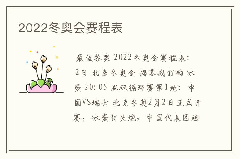 2022冬奥会赛程表