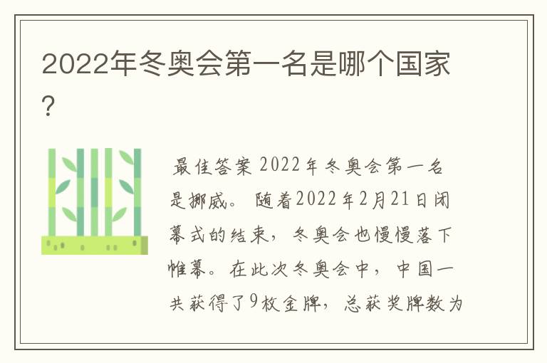 2022年冬奥会第一名是哪个国家？