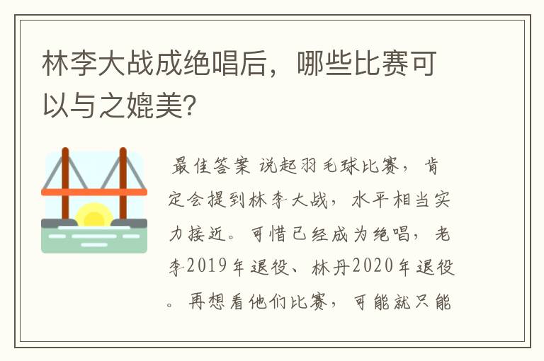 林李大战成绝唱后，哪些比赛可以与之媲美？