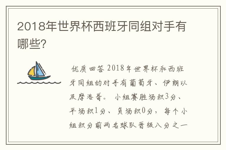 2018年世界杯西班牙同组对手有哪些？