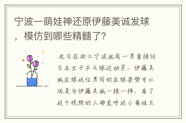 宁波一萌娃神还原伊藤美诚发球，模仿到哪些精髓了？