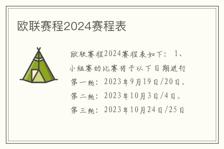 欧联赛程2024赛程表