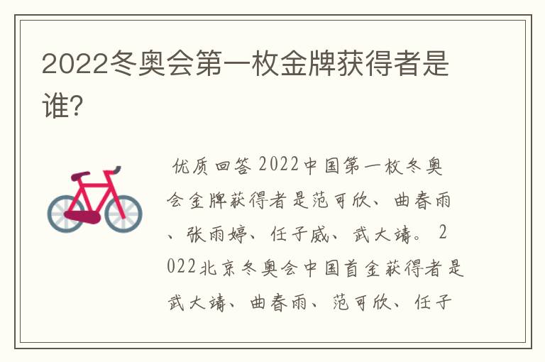 2022冬奥会第一枚金牌获得者是谁？