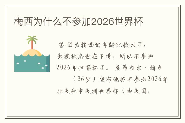 梅西为什么不参加2026世界杯