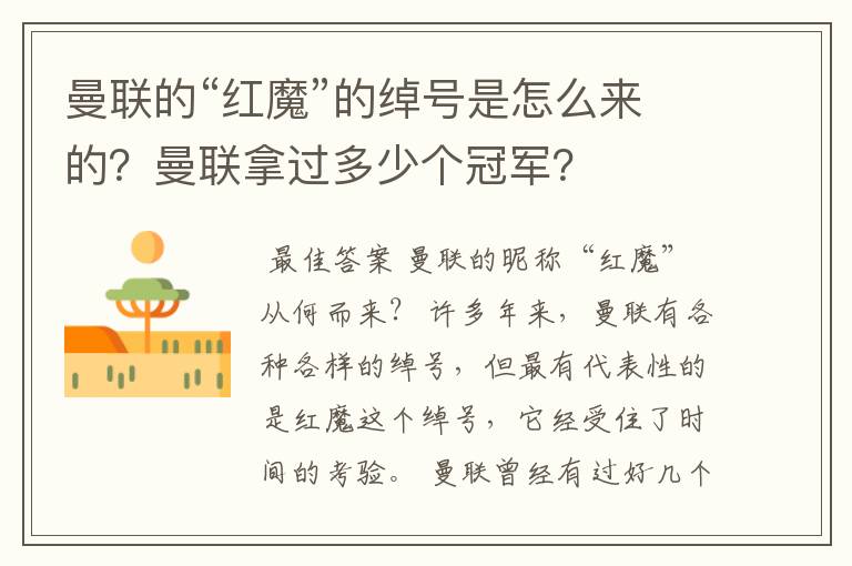 曼联的“红魔”的绰号是怎么来的?曼联拿过多少个冠军?