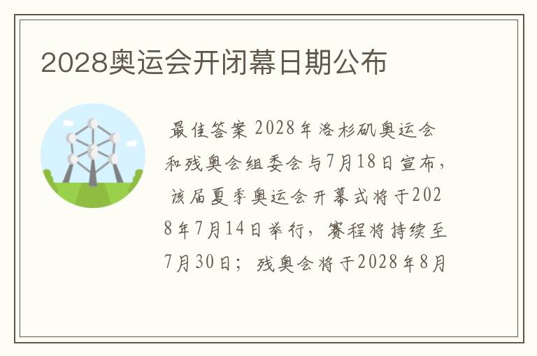 2028奥运会开闭幕日期公布