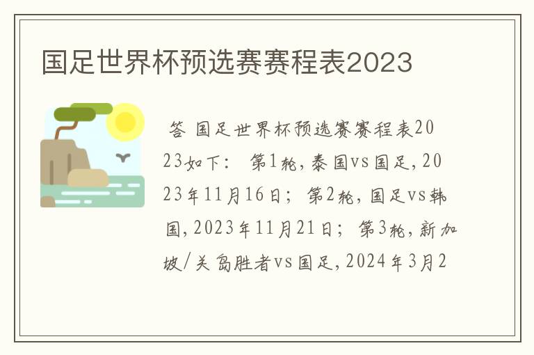 国足世界杯预选赛赛程表2023