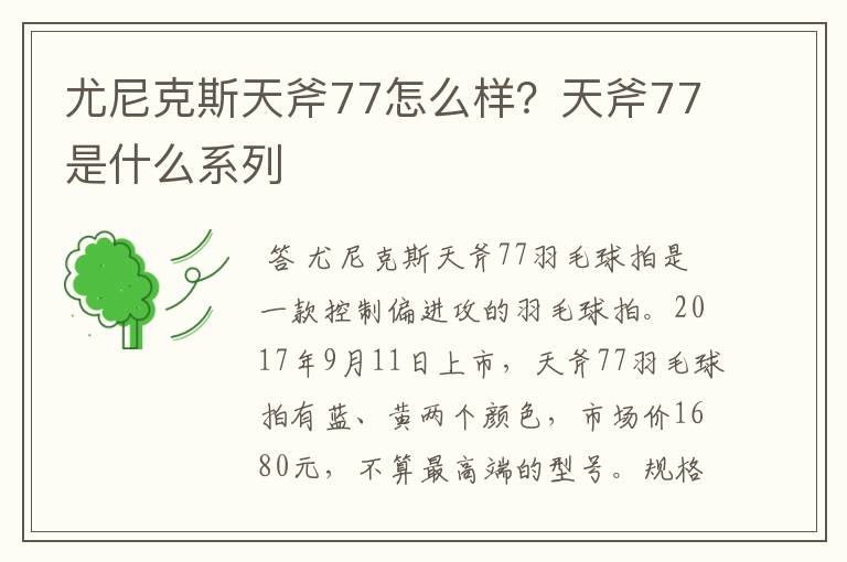 尤尼克斯天斧77怎么样？天斧77是什么系列