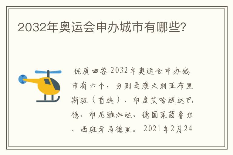 2032年奥运会申办城市有哪些？