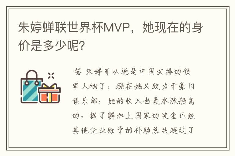 朱婷蝉联世界杯MVP，她现在的身价是多少呢？