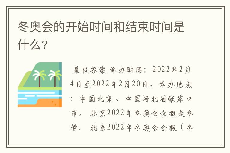 冬奥会的开始时间和结束时间是什么?