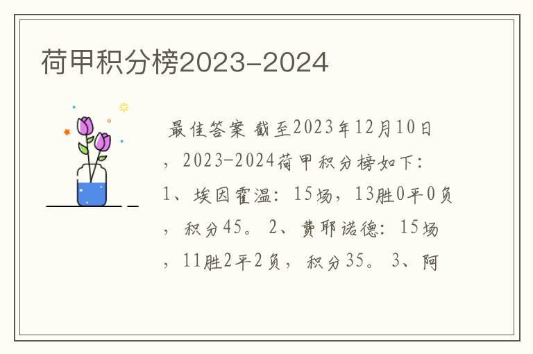 荷甲积分榜2023-2024