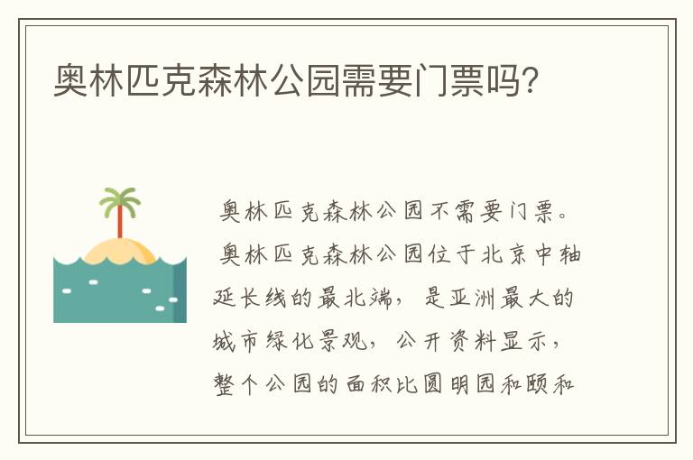 奥林匹克森林公园需要门票吗？