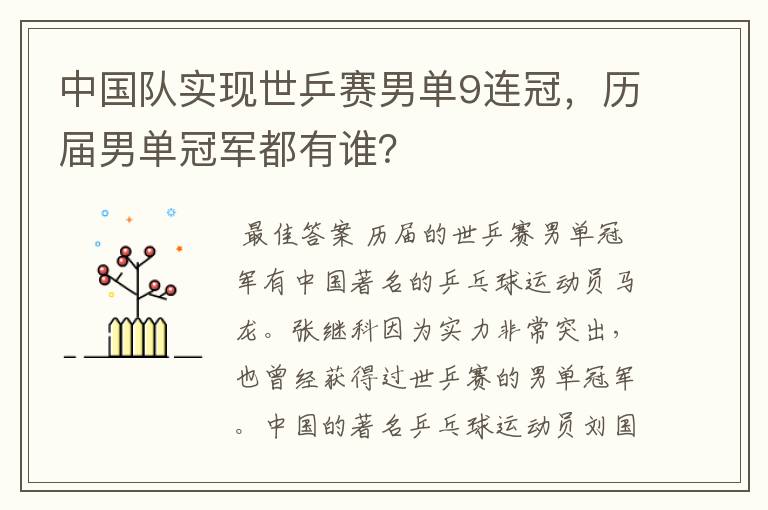 中国队实现世乒赛男单9连冠，历届男单冠军都有谁？