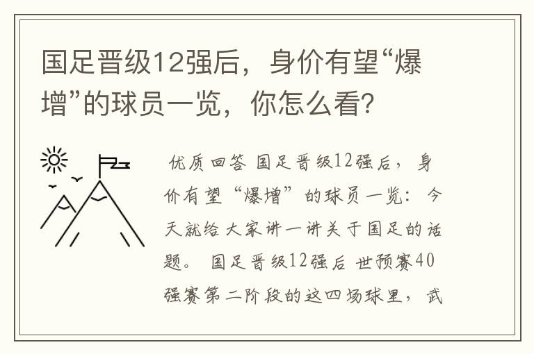 国足晋级12强后，身价有望“爆增”的球员一览，你怎么看？