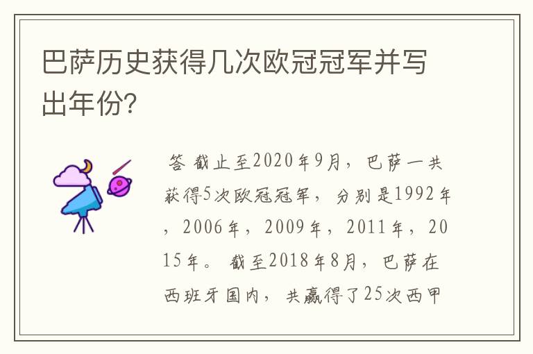 巴萨历史获得几次欧冠冠军并写出年份？