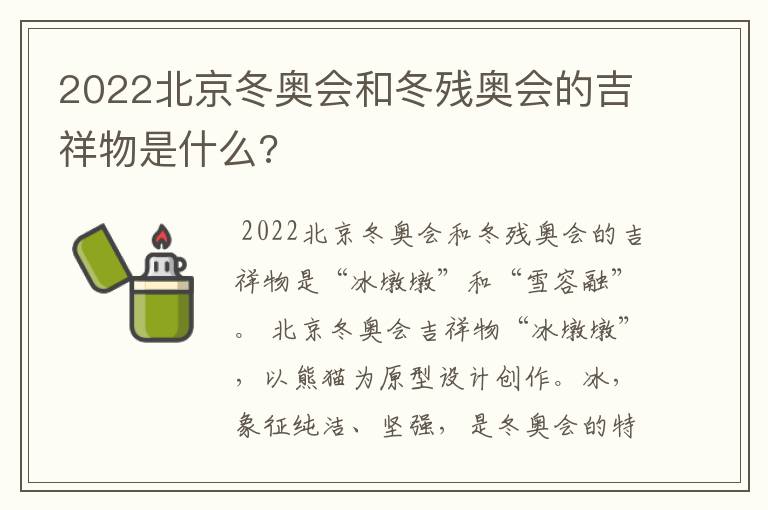 2022北京冬奥会和冬残奥会的吉祥物是什么?