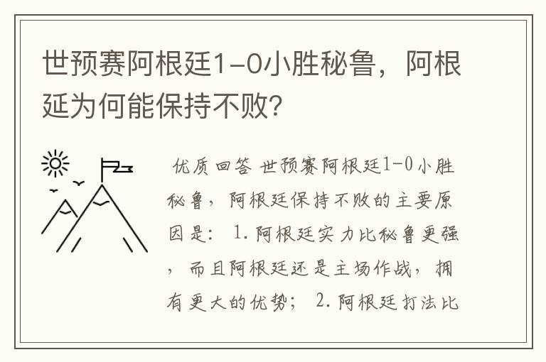 世预赛阿根廷1-0小胜秘鲁，阿根延为何能保持不败？