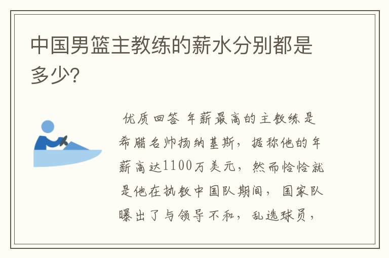 中国男篮主教练的薪水分别都是多少？