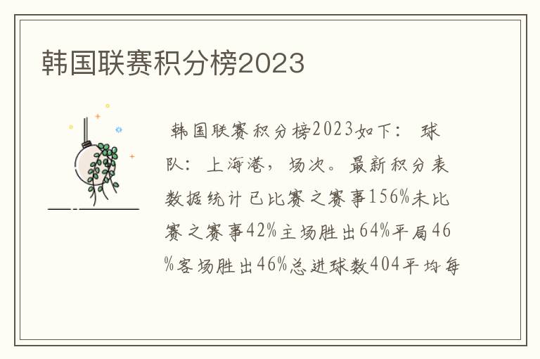 韩国联赛积分榜2023