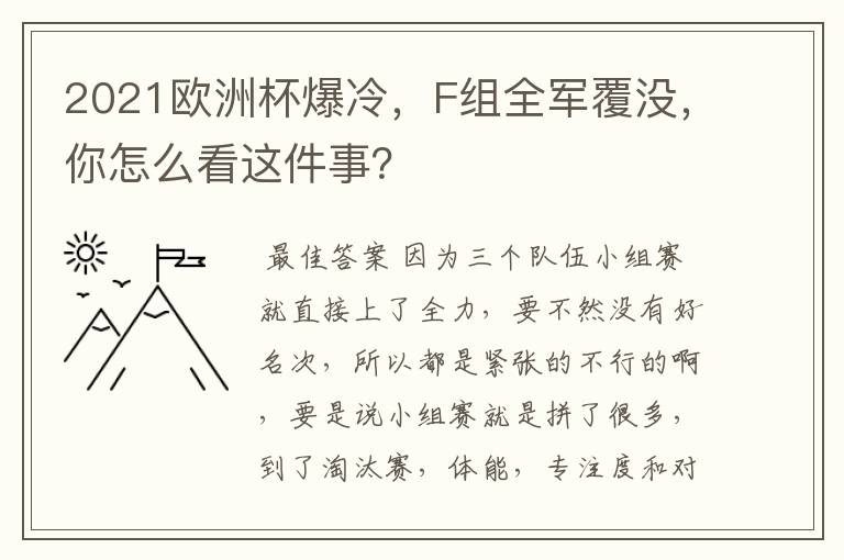 2021欧洲杯爆冷，F组全军覆没，你怎么看这件事？