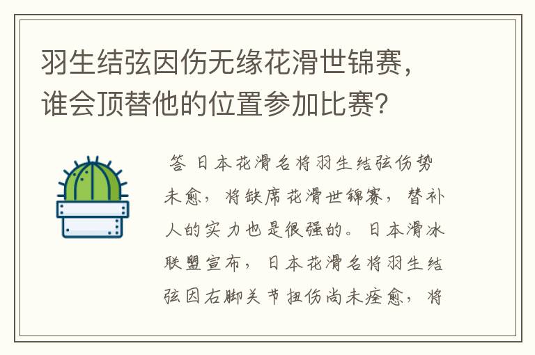 羽生结弦因伤无缘花滑世锦赛，谁会顶替他的位置参加比赛？