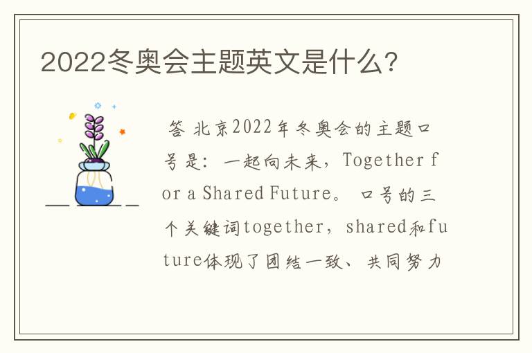 2022冬奥会主题英文是什么?