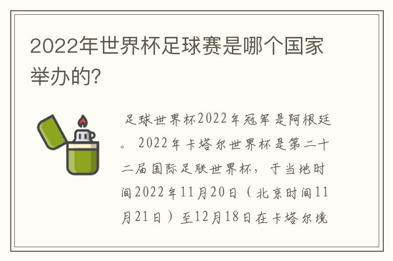 2022年世界杯足球赛是哪个国家举办的？