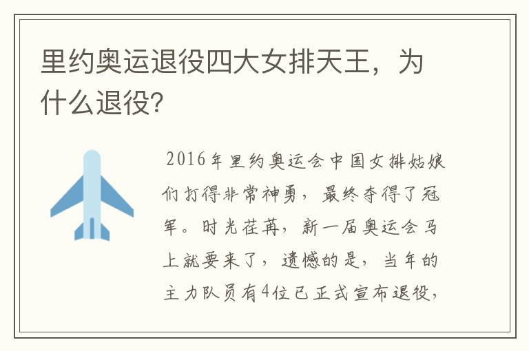 里约奥运退役四大女排天王，为什么退役？