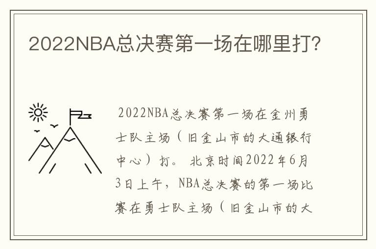 2022NBA总决赛第一场在哪里打？