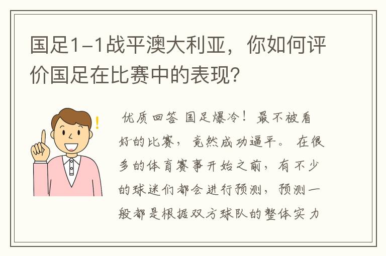 国足1-1战平澳大利亚，你如何评价国足在比赛中的表现？