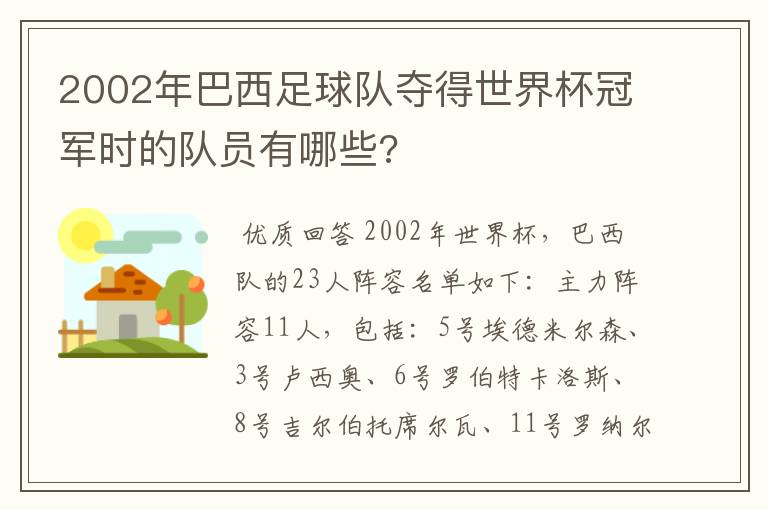 2002年巴西足球队夺得世界杯冠军时的队员有哪些?