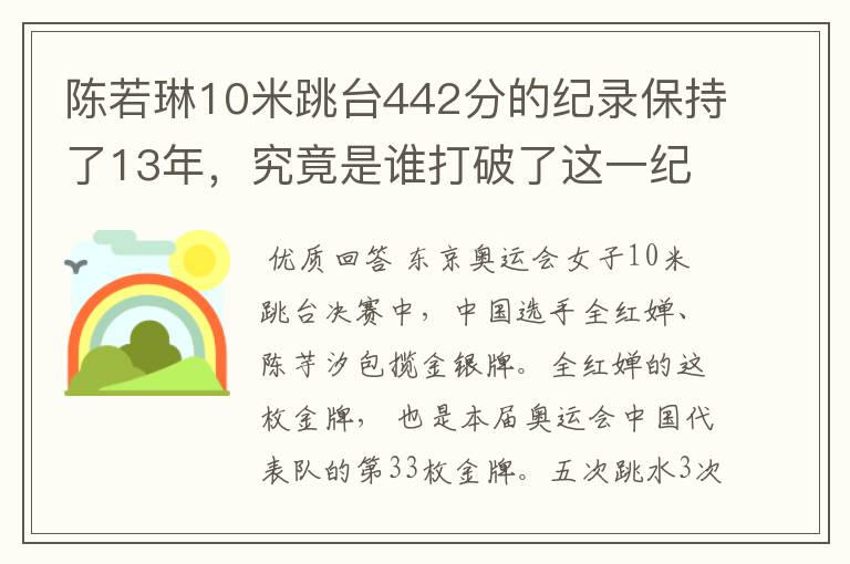 陈若琳10米跳台442分的纪录保持了13年，究竟是谁打破了这一纪录？