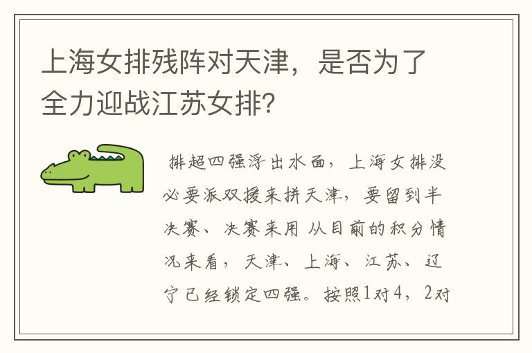 上海女排残阵对天津，是否为了全力迎战江苏女排？