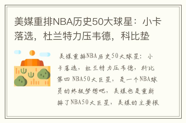 美媒重排NBA历史50大球星：小卡落选，杜兰特力压韦德，科比垫底吗？