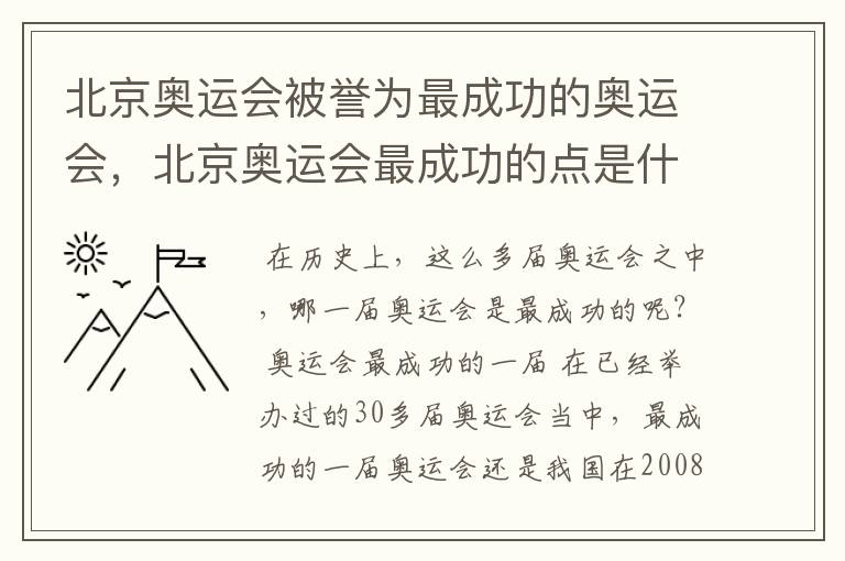 北京奥运会被誉为最成功的奥运会，北京奥运会最成功的点是什么？