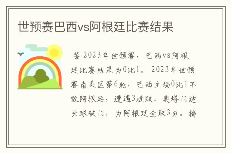 世预赛巴西vs阿根廷比赛结果