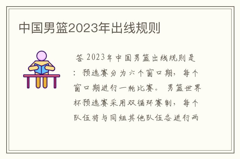 中国男篮2023年出线规则